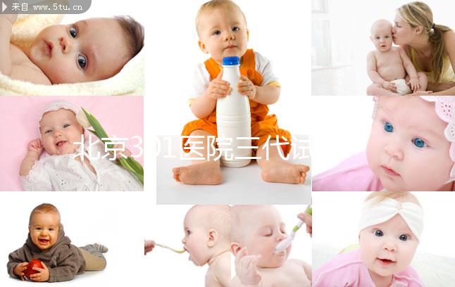 北京301醫(yī)院三代試管流程參考，只需8步就可完成治療