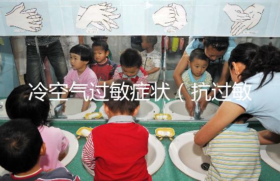 冷空氣過(guò)敏癥狀（抗過(guò)敏針多少錢(qián)一針）