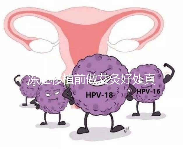 凍胚移植前做艾灸好處真不少，除了幫助著床還有這些作用