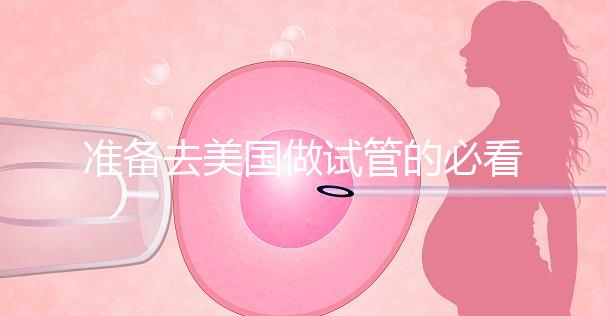 準(zhǔn)備去美國做試管的必看策略,美國排名前三的試管機(jī)構(gòu)