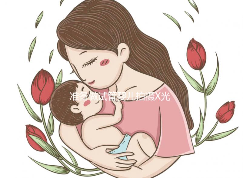 準備做試管嬰兒拍攝X光胸片安全嗎？