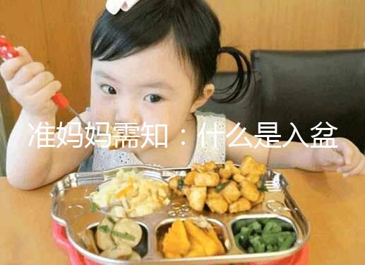 準媽媽需知：什么是入盆，嬰兒入盆后多久會生？