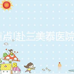 劃重點!赴三美泰醫院做試管嬰兒這4大“潛規則”請了解下