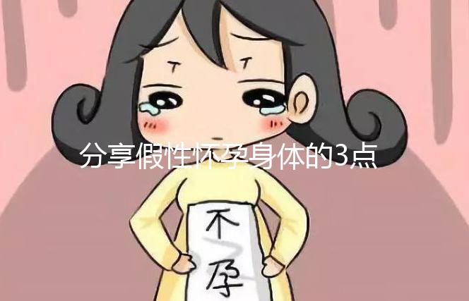 分享假性懷孕身體的3點感覺，腹疼是其一