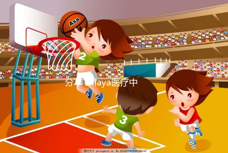 分享:ilaya醫(yī)療中心試管嬰兒成功率不止60%