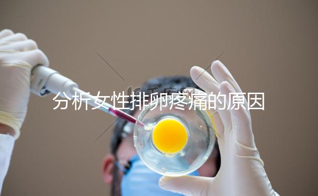 分析女性排卵疼痛的原因，分享4種有效的緩解方法