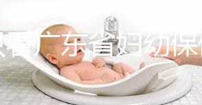 別只看廣東省婦幼保健院剖腹產多少錢了！報銷比例了解下