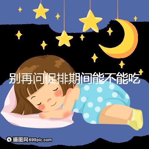 別再問促排期間能不能吃芒果了，不同食用方法回答不一樣