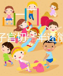 別信子宮切一半還能生孩子了，真相最后很殘酷！