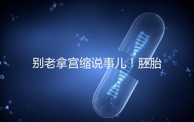 別老拿宮縮說事兒！胚胎移植后能不能吃羊肉答案在這里