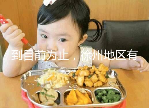 到目前為止，徐州地區有3家醫院有資質做三代試管技術，一次講清楚！