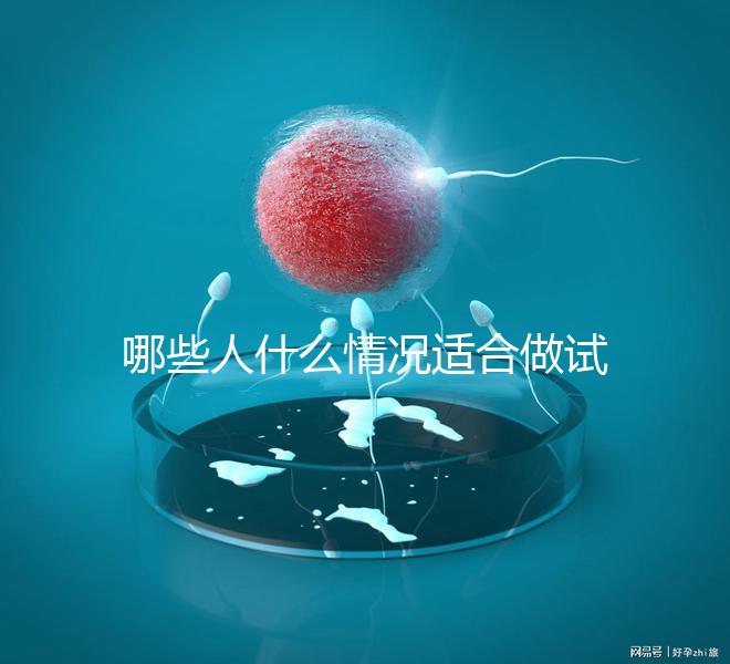 哪些人什么情況適合做試管嬰兒？