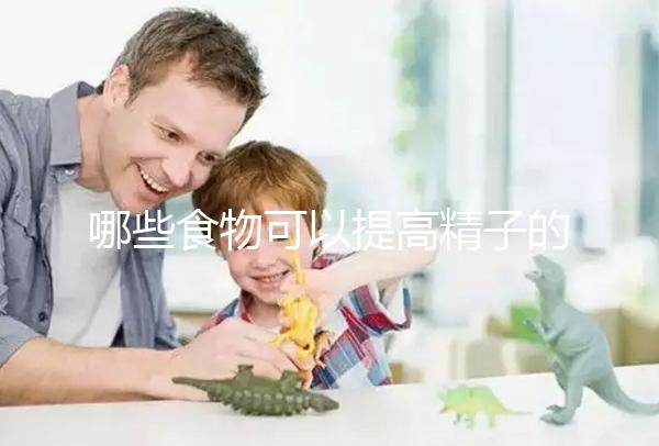 哪些食物可以提高精子的質量？取卵后有沒有需要忌口的食物？