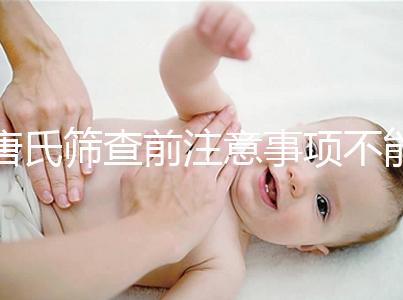 唐氏篩查前注意事項(xiàng)不能少，專(zhuān)家表示空腹檢查最好