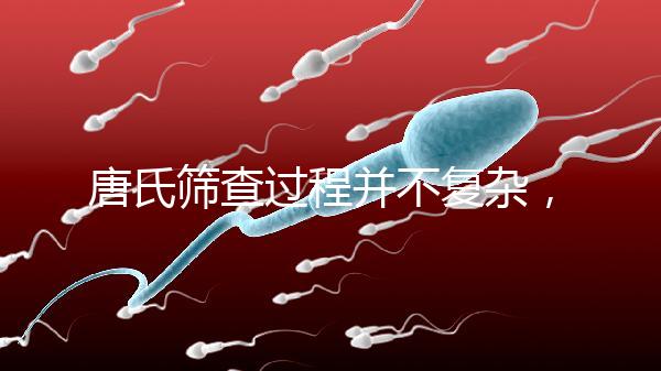 唐氏篩查過(guò)程并不復(fù)雜,夫妻倆人一起去更省心