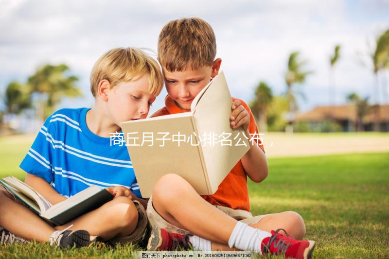 商丘月子中心排名公布,2024梁園哪個(gè)好,多少錢(qián)看這個(gè)?