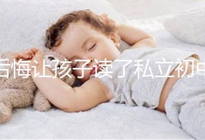 后悔讓孩子讀了私立初中寶媽坦言對(duì)高考影響不大，原因是…