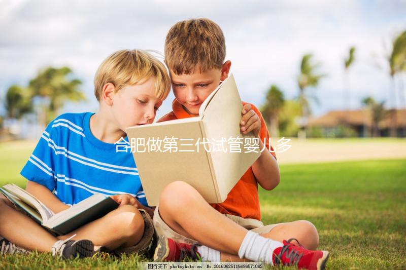 合肥做第三代試管嬰兒多少錢？費(fèi)用明細(xì)！