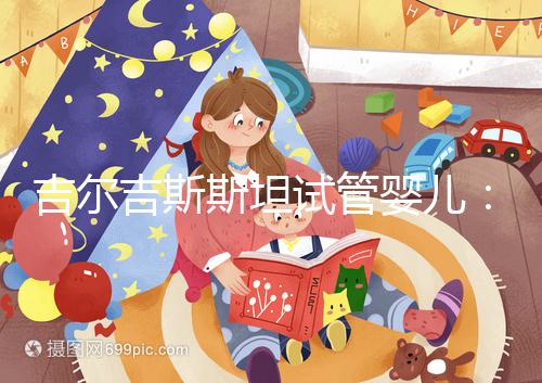 吉爾吉斯斯坦試管嬰兒：中介全包vs自助攻略，這樣選不踩坑！