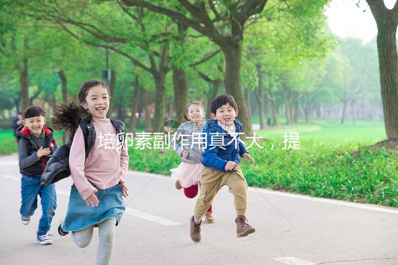 培卵素副作用真不大，提前了解其注意事項輕松避免