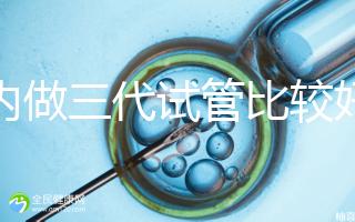 國(guó)內(nèi)做三代試管比較好的醫(yī)院排名一覽表，2025實(shí)時(shí)更新