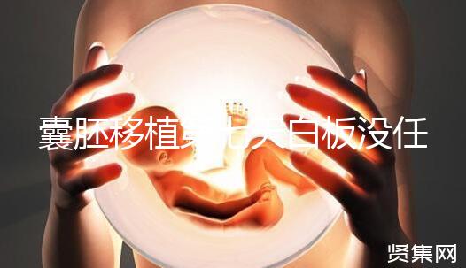 囊胚移植第七天白板沒任何感覺,抽血驗孕還有希望嗎?