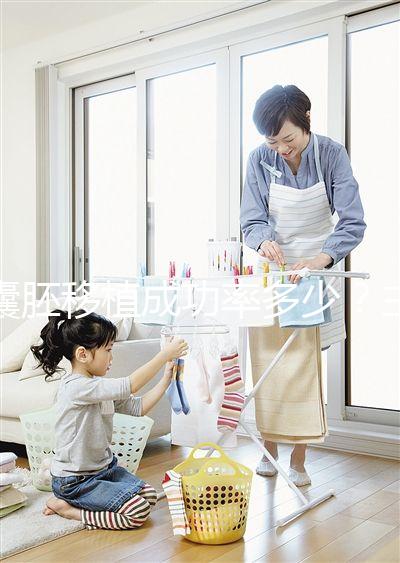 囊胚移植成功率多少？主要由胚胎質(zhì)量等級決定