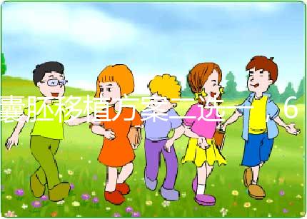 囊胚移植方案二選一，60秒告訴你哪個最合適