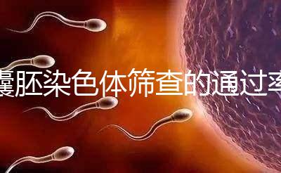 囊胚染色體篩查的通過(guò)率因人而異，PGS最高80%真的沒(méi)有欺騙性