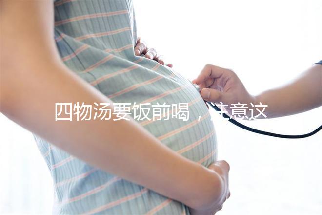 四物湯要飯前喝,注意這4種禁忌情況下不能再服用