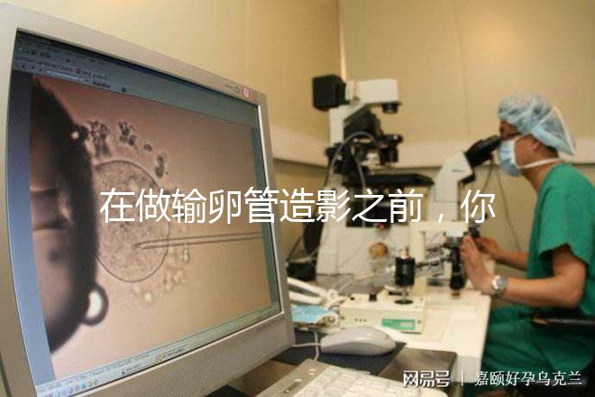 在做輸卵管造影之前，你需要知道這些:盡量避免四類人！