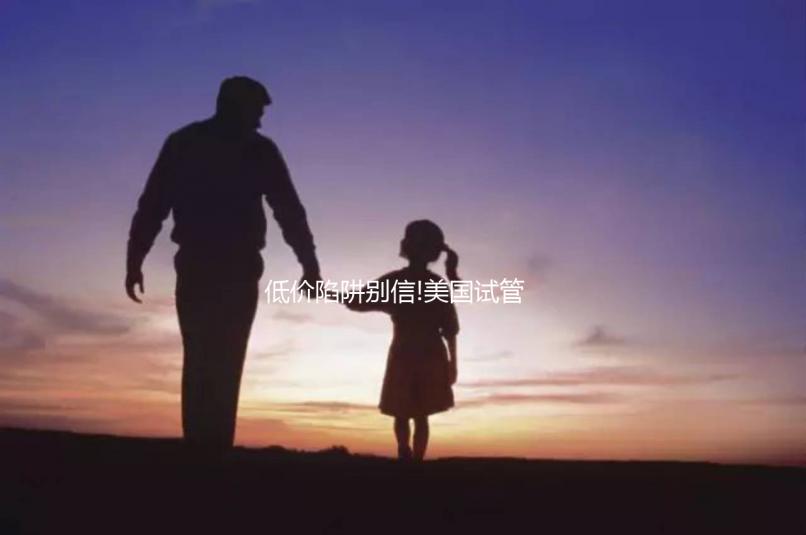 低價(jià)陷阱別信!美國試管嬰兒不止十幾萬,具體花費(fèi)明細(xì)在這里