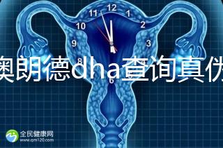 佰澳朗德dha查詢真偽有這幾種方法，學會從此遠離假貨