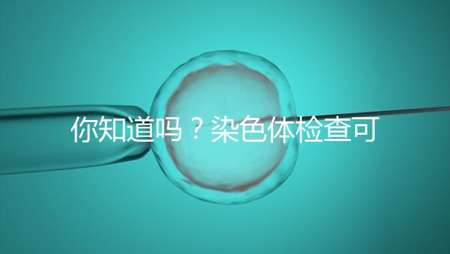 你知道嗎？染色體檢查可分為5種每種費(fèi)用大不相同