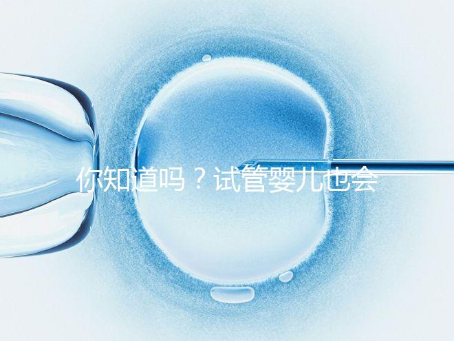你知道嗎？試管嬰兒也會出現宮外孕，再懷孕前得知道這5點