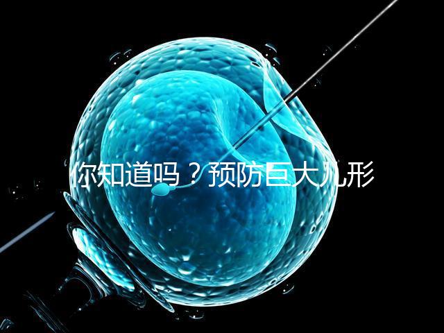 你知道嗎？預防巨大兒形成要從原因入手