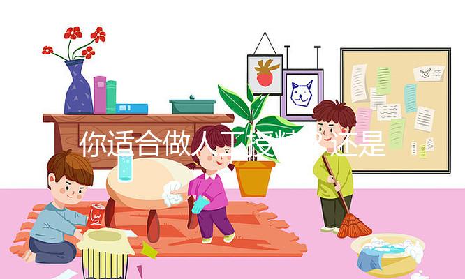 你適合做人工授精？還是試管嬰兒？人授10%的成功率能賭嗎？