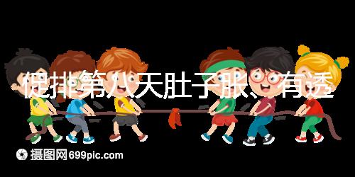 促排第八天肚子脹、有透明帶流出要警惕，當(dāng)心卵巢增大