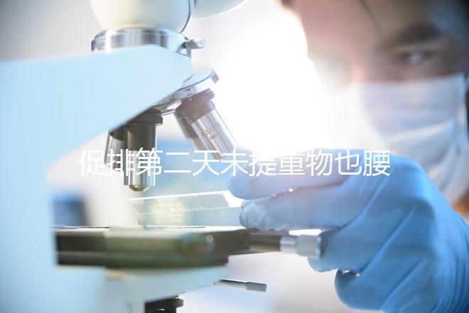 促排第二天未提重物也腰酸并非不正常，一文說清怎么回事