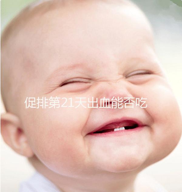 促排第21天出血能否吃黃體酮看情況，醫生開什么藥均有講究