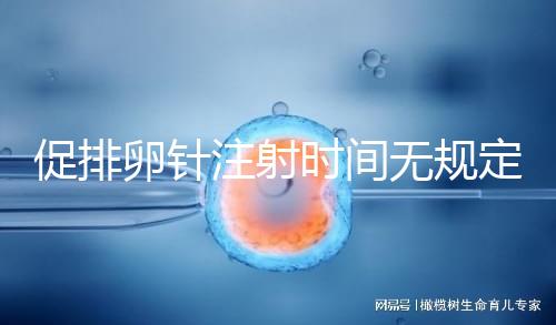 促排卵針注射時(shí)間無(wú)規(guī)定，上午打還是下午打都可以