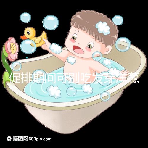 促排期間可別吃發芽洋蔥了,想甩掉大肚腩請泡白醋or炒雞蛋