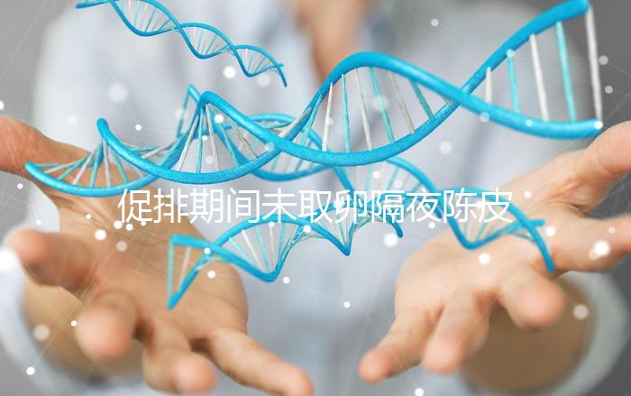 促排期間未取卵隔夜陳皮水別亂喝，能不能天天飲用看你咋煮