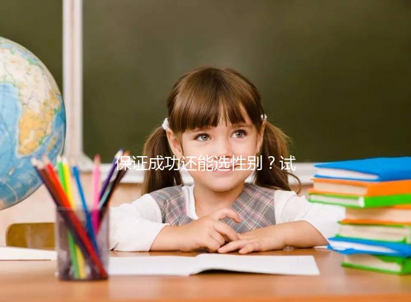 保證成功還能選性別?試管嬰兒這些“坑”不能踩·重慶日報數(shù)字報