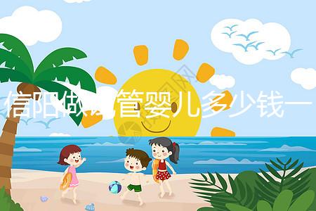 信陽做試管嬰兒多少錢一次？還不知道哪里能做看過來