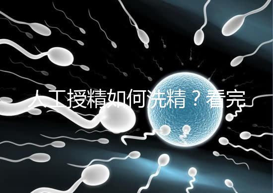 人工授精如何洗精？看完整個(gè)過(guò)程，網(wǎng)友直呼神奇！