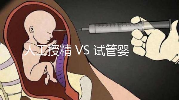 人工授精 VS 試管嬰兒，該如何選擇？