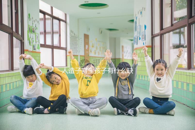 人造子宮生孩子有什么缺陷看這，對婚姻和家庭或有影響