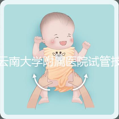 云南大學附屬醫(yī)院試管技術如何，助孕成功率會告訴你答案