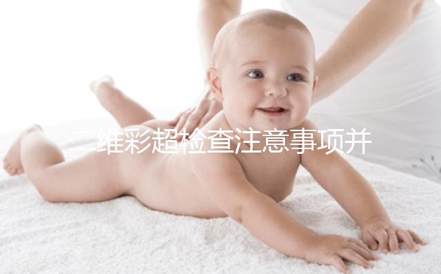 二維彩超檢查注意事項并不多，不需要空腹也不用預約